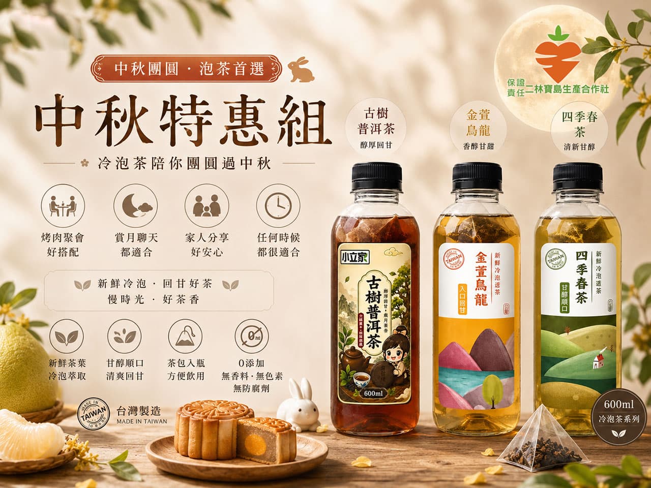 二林寶島中秋特惠組冷泡茶，古樹普洱茶、金萱烏龍、四季春茶三款600ml冷泡茶，中秋團圓、烤肉聚會皆適合