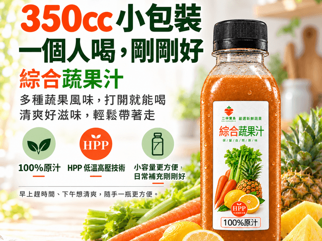HPP冷壓鮮榨綜合蔬果汁 350cc
