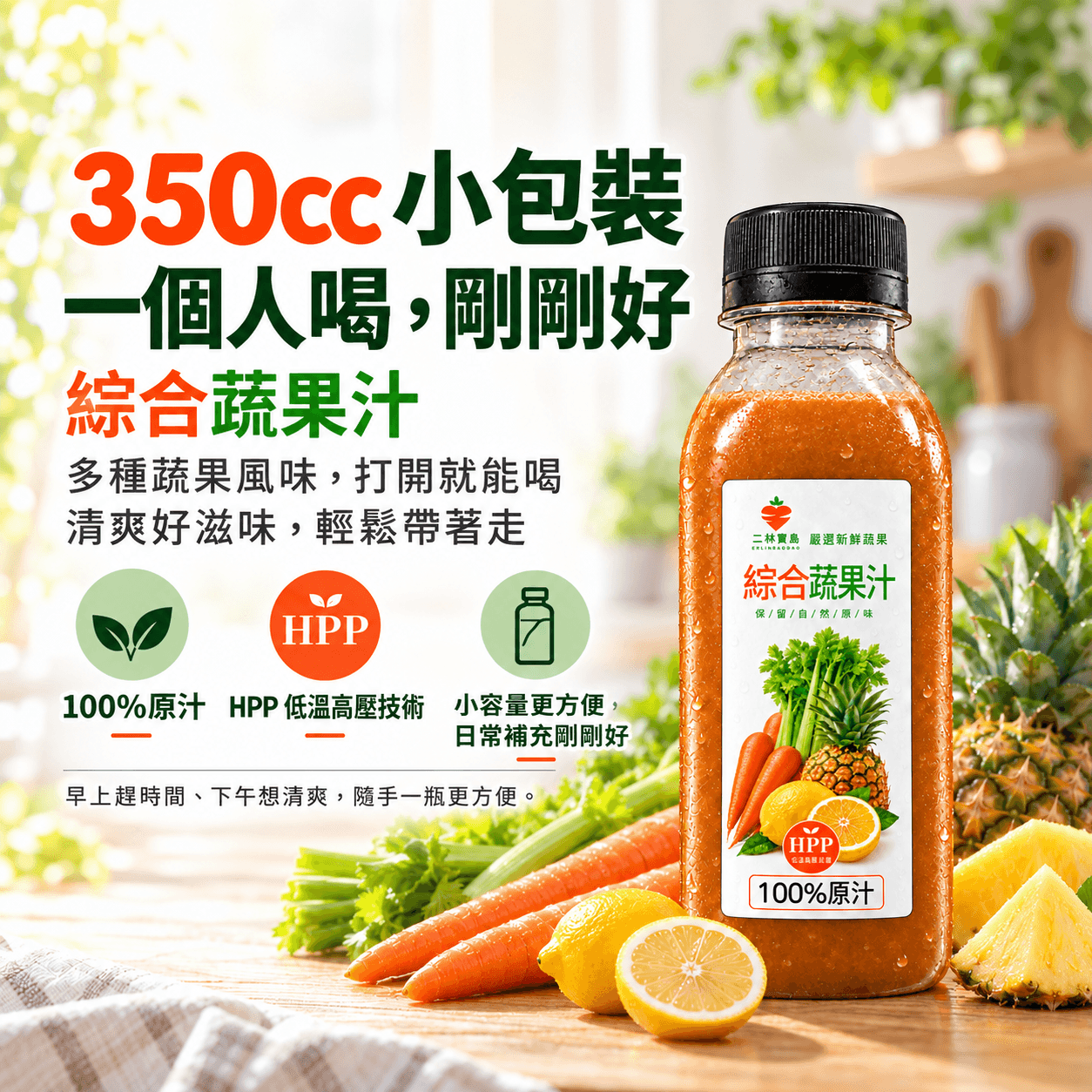 HPP冷壓鮮榨綜合蔬果汁 350cc