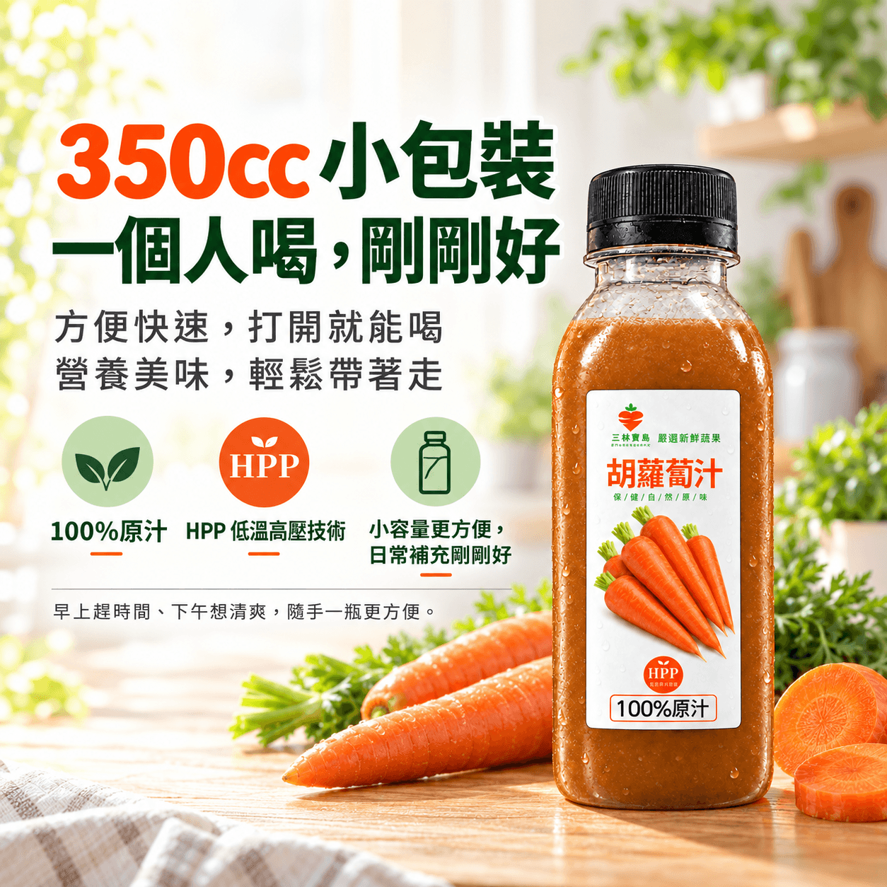 HPP 冷壓鮮榨胡蘿蔔汁350cc