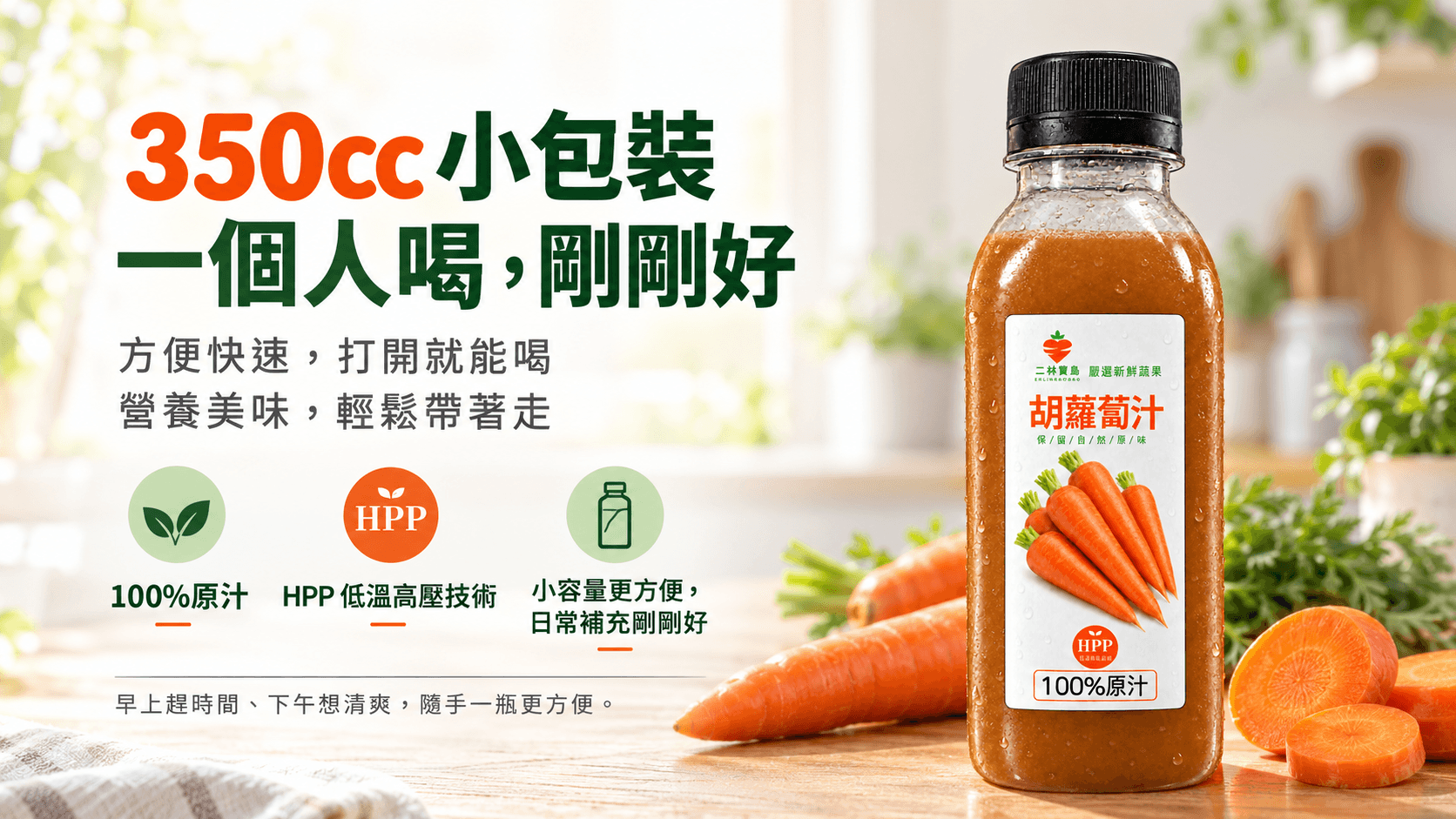 HPP 冷壓鮮榨胡蘿蔔汁350cc 商品圖片