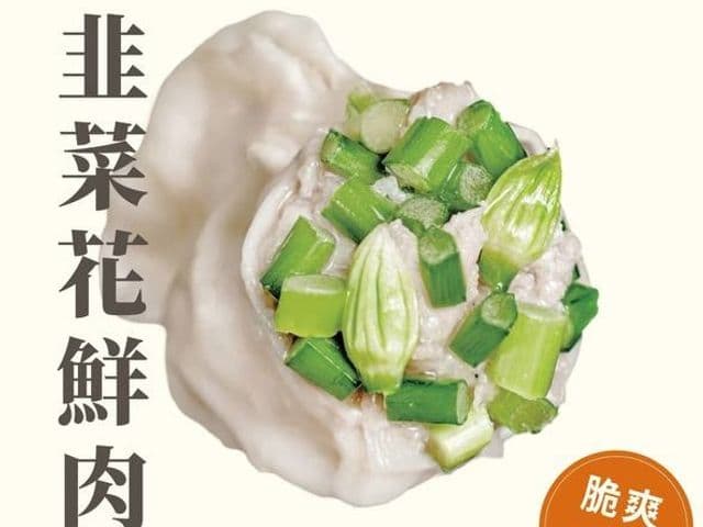 季節限定韭菜花猪肉水餃