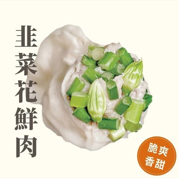 季節限定韭菜花猪肉水餃